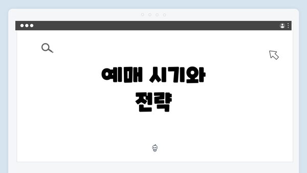 예매 시기와 전략