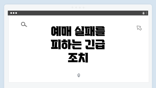 예매 실패를 피하는 긴급 조치