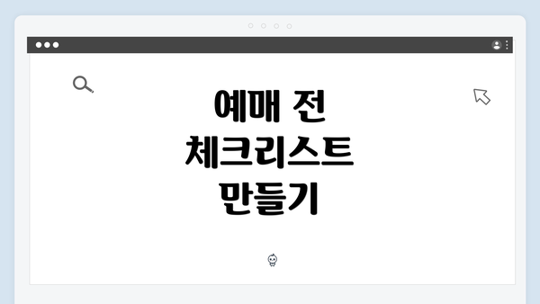 예매 전 체크리스트 만들기