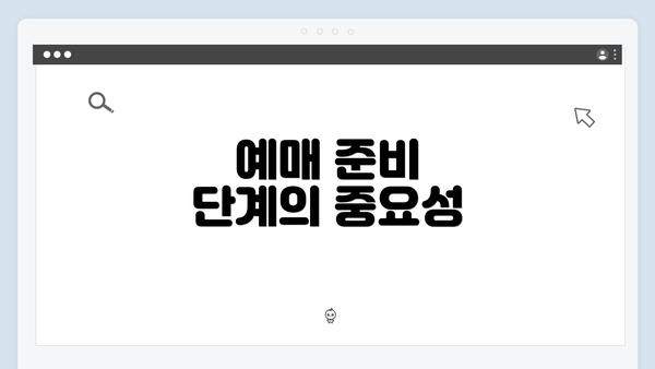 예매 준비 단계의 중요성