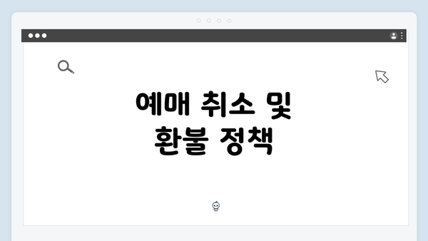 예매 취소 및 환불 정책