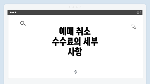 예매 취소 수수료의 세부 사항
