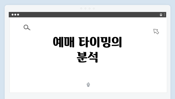 예매 타이밍의 분석