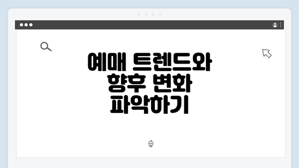 예매 트렌드와 향후 변화 파악하기
