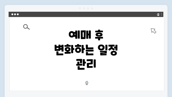 예매 후 변화하는 일정 관리
