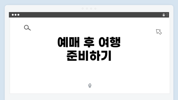 예매 후 여행 준비하기