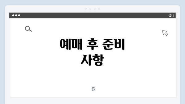 예매 후 준비 사항