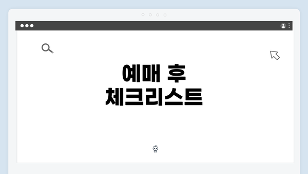 예매 후 체크리스트