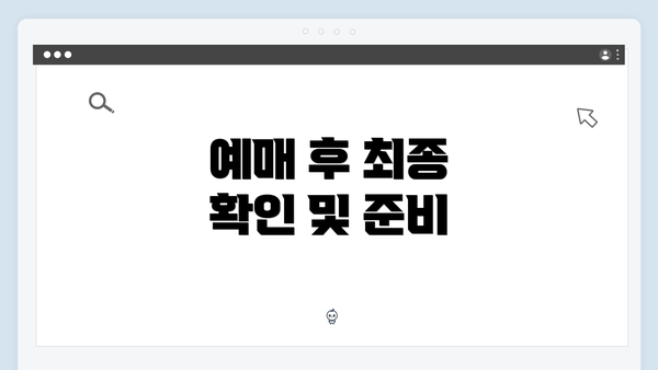 예매 후 최종 확인 및 준비