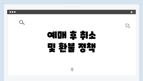 예매 후 취소 및 환불 정책