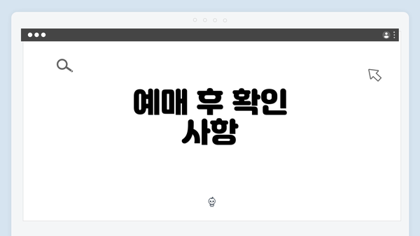 예매 후 확인 사항