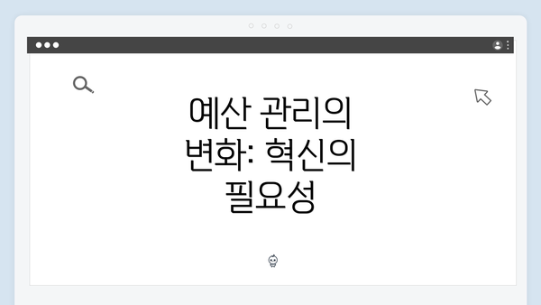 예산 관리의 변화: 혁신의 필요성