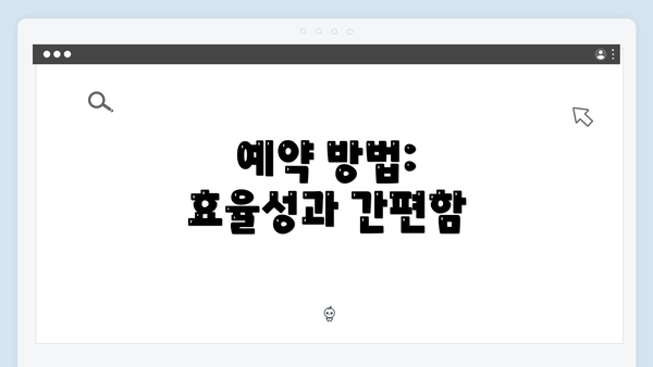 예약 방법: 효율성과 간편함