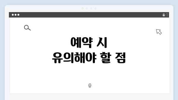 예약 시 유의해야 할 점