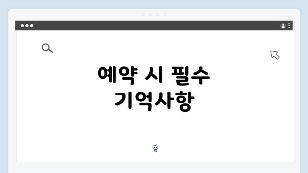 예약 시 필수 기억사항