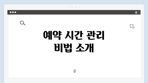 예약 시간 관리 비법 소개