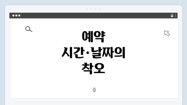 예약 시간·날짜의 착오