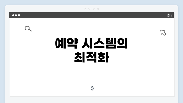 예약 시스템의 최적화