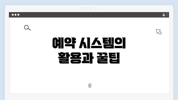 예약 시스템의 활용과 꿀팁
