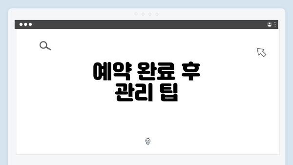 예약 완료 후 관리 팁