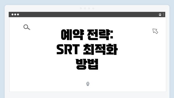 예약 전략: SRT 최적화 방법
