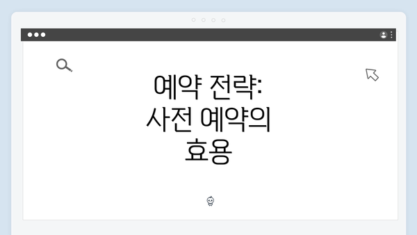 예약 전략: 사전 예약의 효용