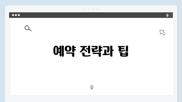 예약 전략과 팁