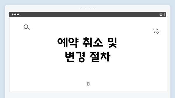 예약 취소 및 변경 절차