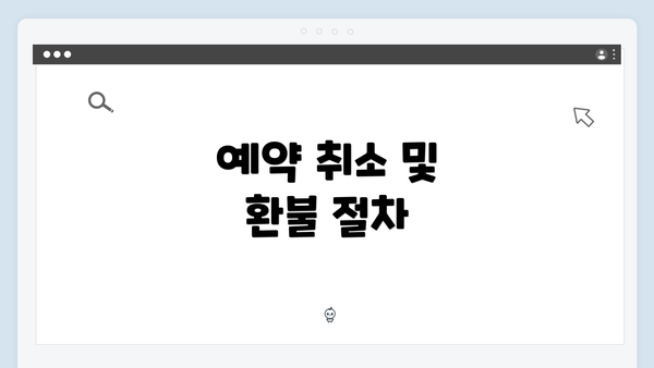 예약 취소 및 환불 절차
