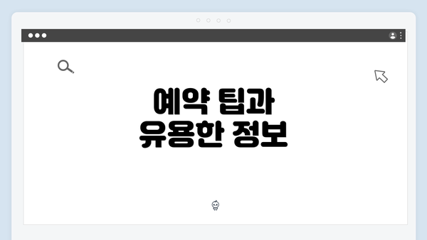 예약 팁과 유용한 정보