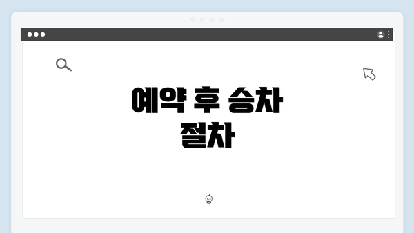 예약 후 승차 절차