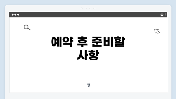 예약 후 준비할 사항