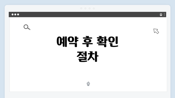예약 후 확인 절차