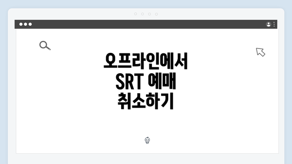 오프라인에서 SRT 예매 취소하기
