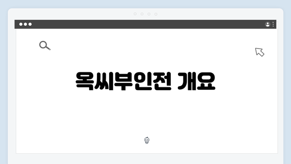 옥씨부인전 개요