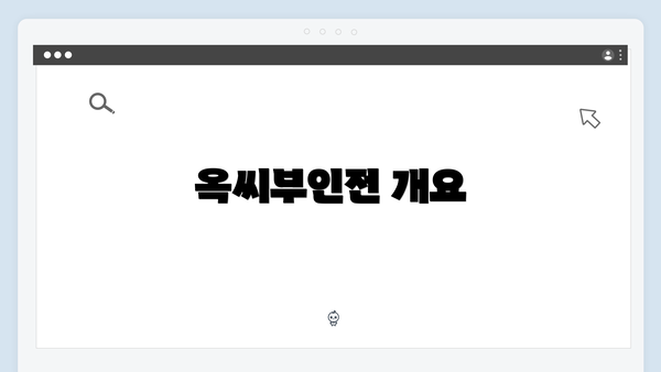 옥씨부인전 개요