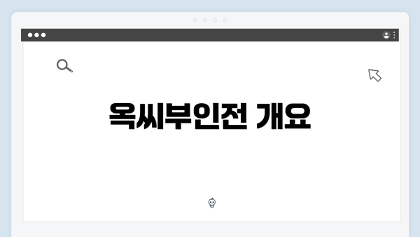 옥씨부인전 개요