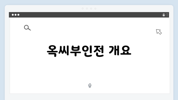 옥씨부인전 개요