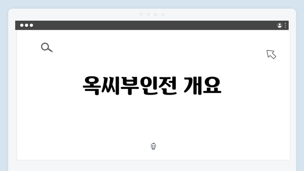 옥씨부인전 개요