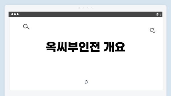 옥씨부인전 개요