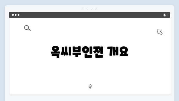 옥씨부인전 개요