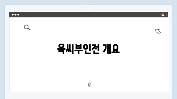 옥씨부인전 개요