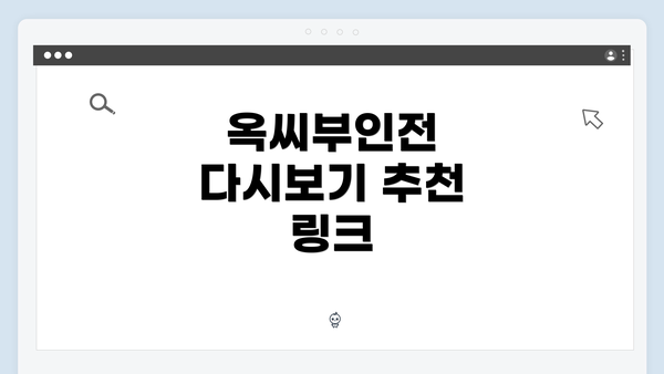 옥씨부인전 다시보기 추천 링크