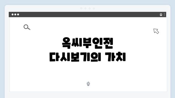 옥씨부인전 다시보기의 가치