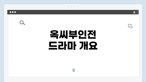 옥씨부인전 드라마 개요