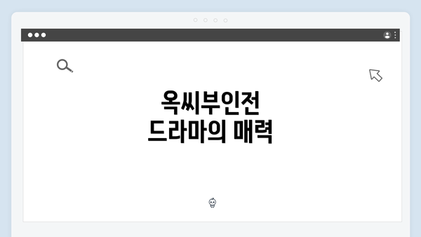 옥씨부인전 드라마의 매력