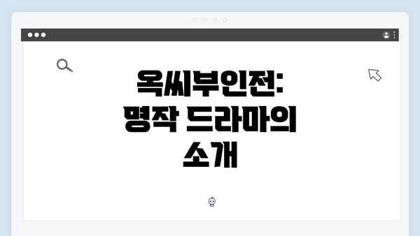 옥씨부인전: 명작 드라마의 소개