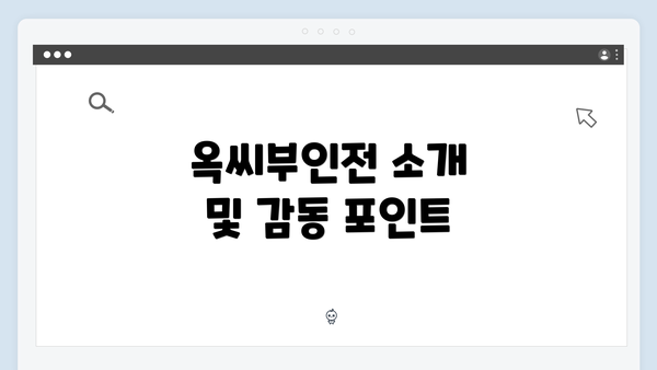 옥씨부인전 소개 및 감동 포인트