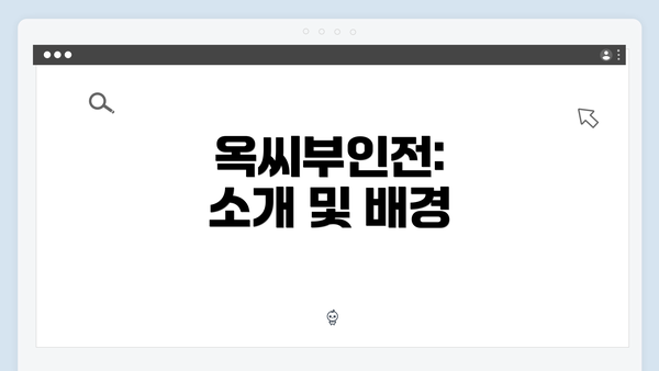 옥씨부인전: 소개 및 배경