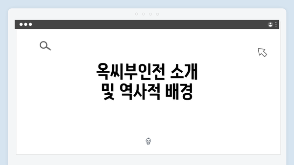 옥씨부인전 소개 및 역사적 배경